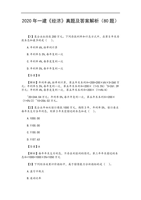 2020年一建《经济》真题及答案解析(80题)