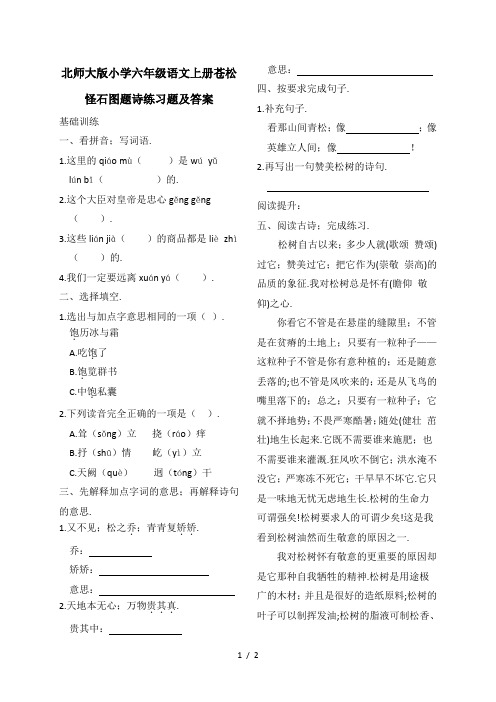 北师大版小学六年级语文上册苍松怪石图题诗练习题及答案