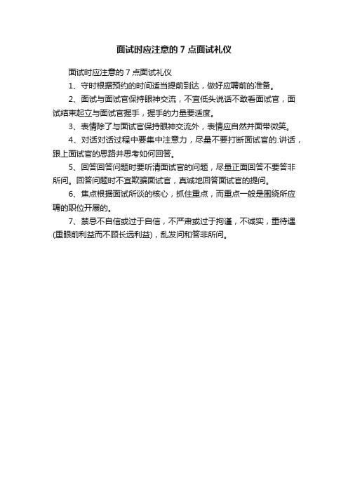 面试时应注意的7点面试礼仪