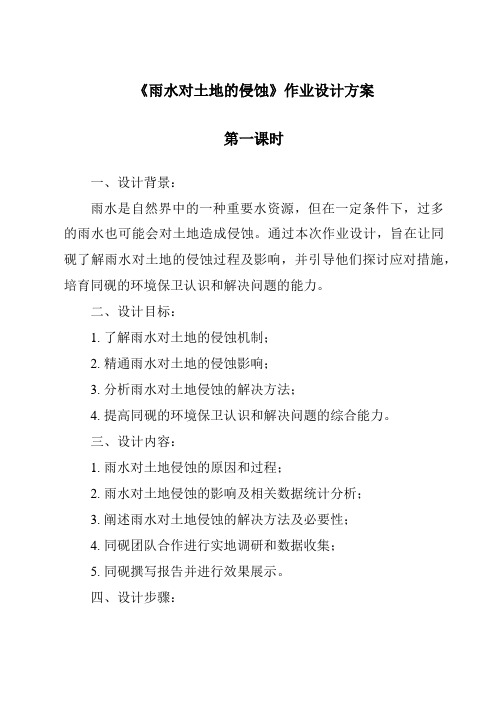 《雨水对土地的侵蚀作业设计方案-2023-2024学年科学教科版2001》