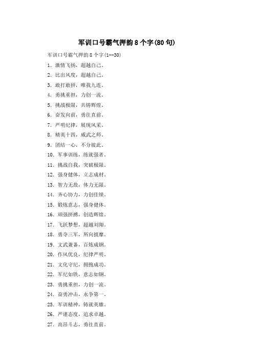 军训口号霸气押韵8个字(80句)