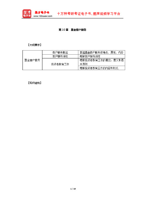 基金从业资格考试《基金法律法规、职业道德与业务规范》必背手册(基金客户服务)【圣才出品】