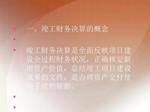 一、竣工财务决算的概念竣工财务决算是全面反映项目建设