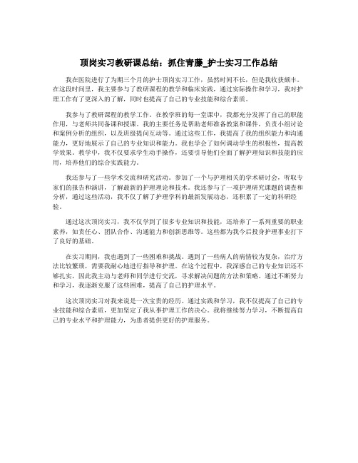 顶岗实习教研课总结：抓住青藤_护士实习工作总结