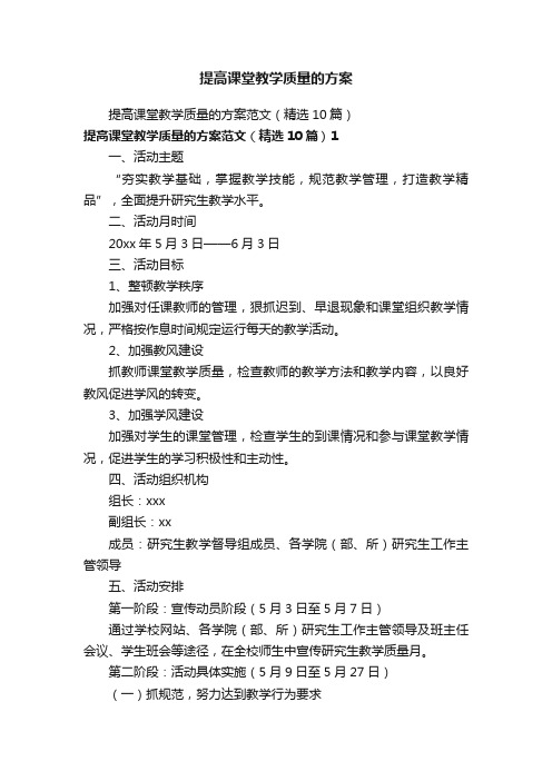 提高课堂教学质量的方案