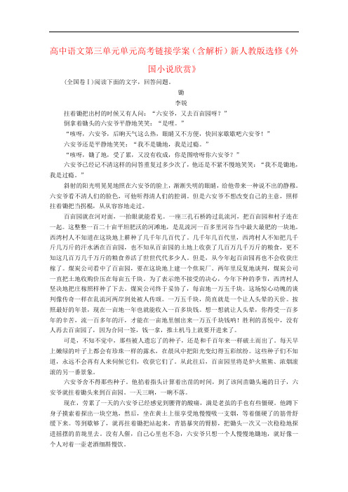 高中语文第三单元单元高考链接学案(含解析)新人教版选修《外国小说欣赏》