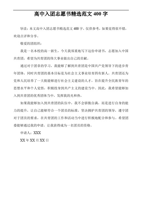 高中入团志愿书精选范文400字