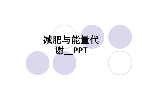 减肥与能量代谢ppt课件