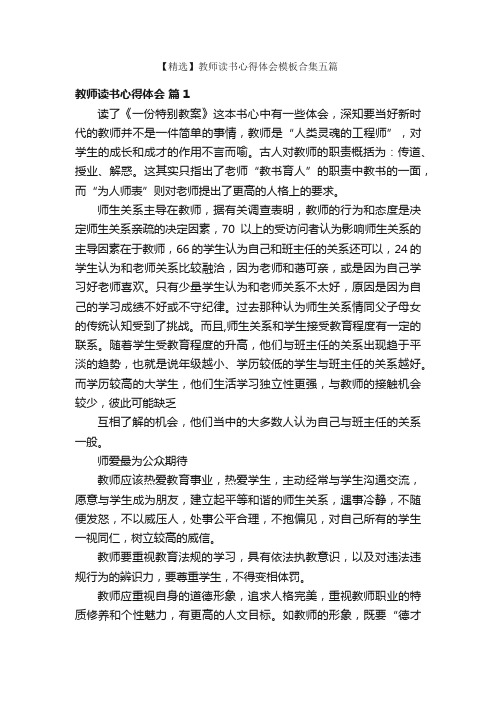 【精选】教师读书心得体会模板合集五篇