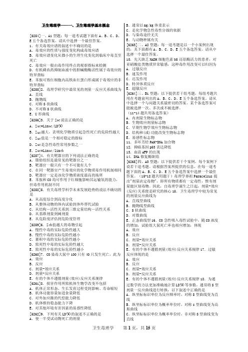 公共卫生执业医师——卫生毒理学
