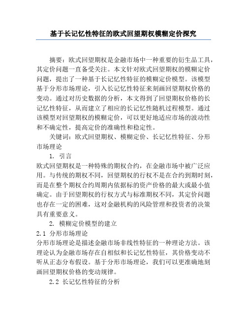 基于长记忆性特征的欧式回望期权模糊定价研究