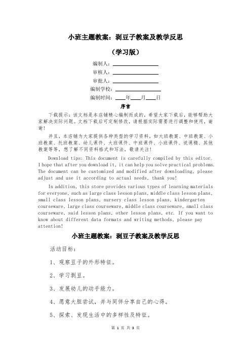 小班主题教案：剥豆子教案及教学反思