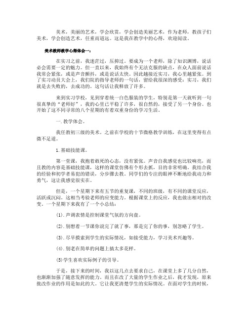 美术教师教学心得体会3篇