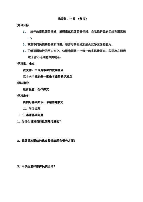 八年级上册思想品德第二课我爱你,中国(复习课)教学设计