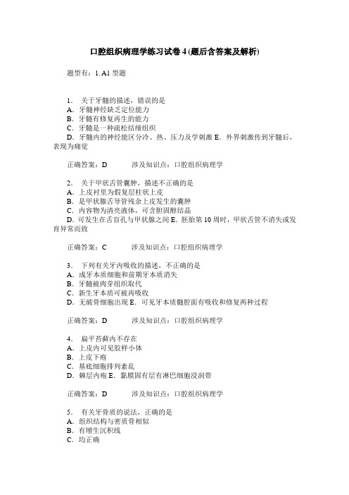 口腔组织病理学练习试卷4(题后含答案及解析)