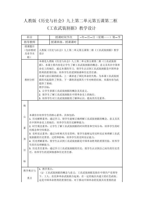 人教版《历史与社会》九上第二单元第五课第二框《工农武装割据》教学设计