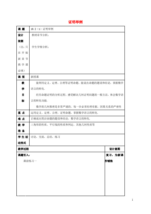 八年级数学上册 19.2 证明举例(1)教案 沪教版五四制