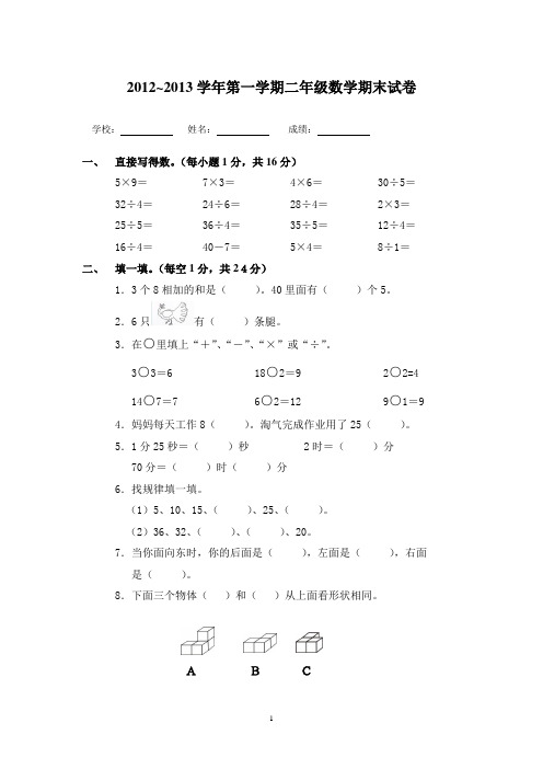 2012~2013学年第一学期二年级数学期末试卷