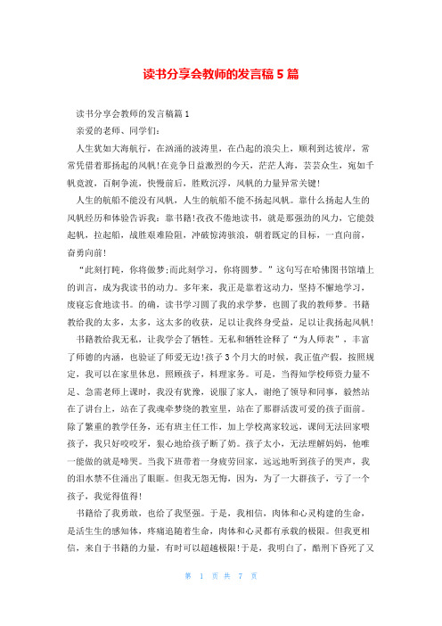 读书分享会教师的发言稿5篇