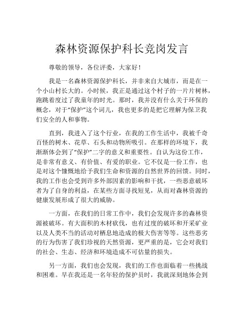 森林资源保护科长竞岗发言