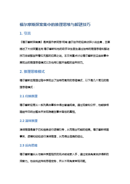 《福尔摩斯探案集》中的推理思维与解谜技巧