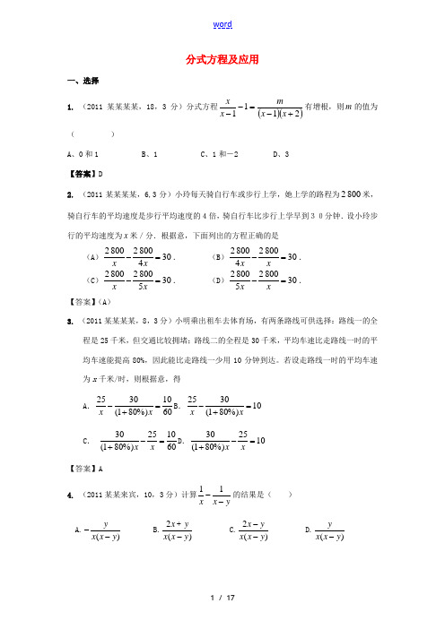 【9月最新修订版】2011全国各地中考数学试题分类汇编考点10B 分式方程及应用