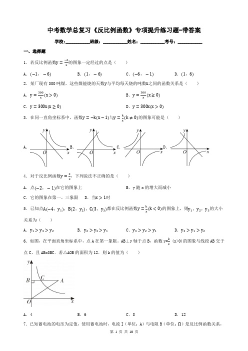 中考数学总复习《反比例函数》专项提升练习题-带答案