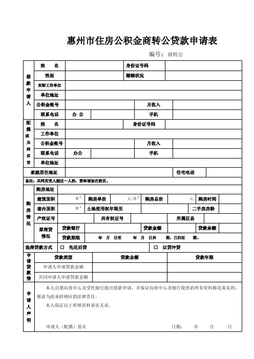 惠州市住房公积金商转公贷款申请表