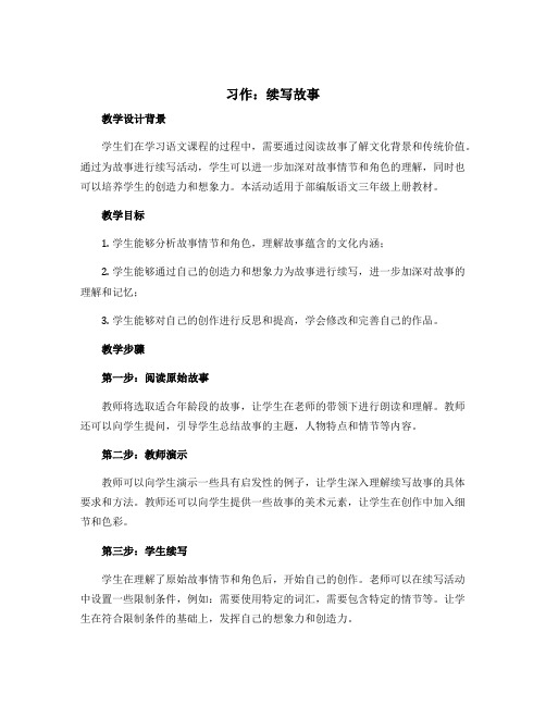 《习作续写故事》(教学设计)部编版语文三年级上册