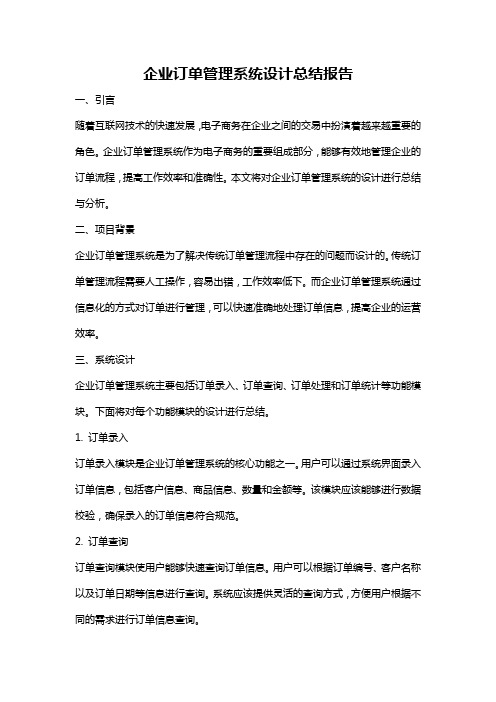 企业订单管理系统设计总结报告