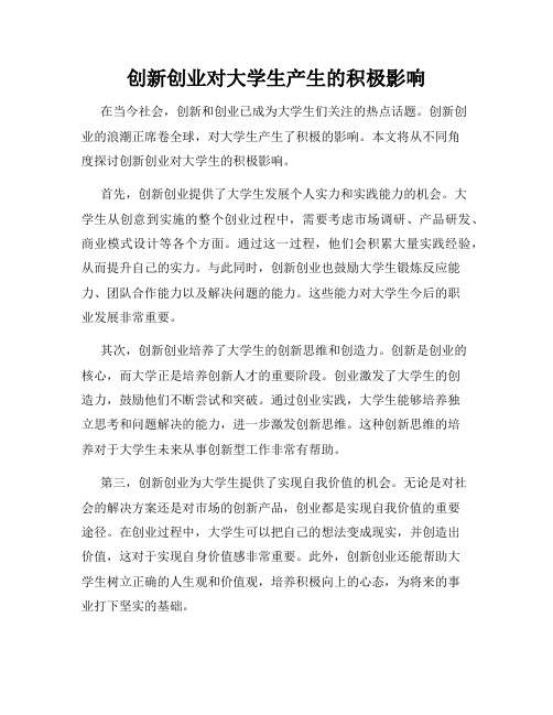 创新创业对大学生产生的积极影响