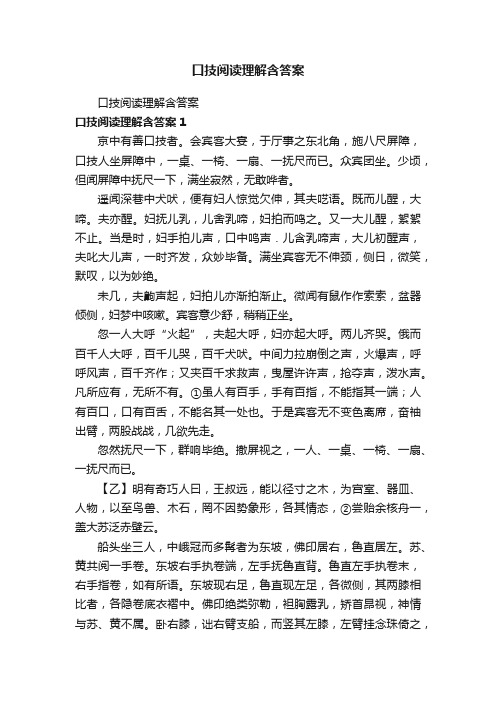 口技阅读理解含答案