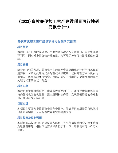 (2023)畜牧粪便加工生产建设项目可行性研究报告(一)