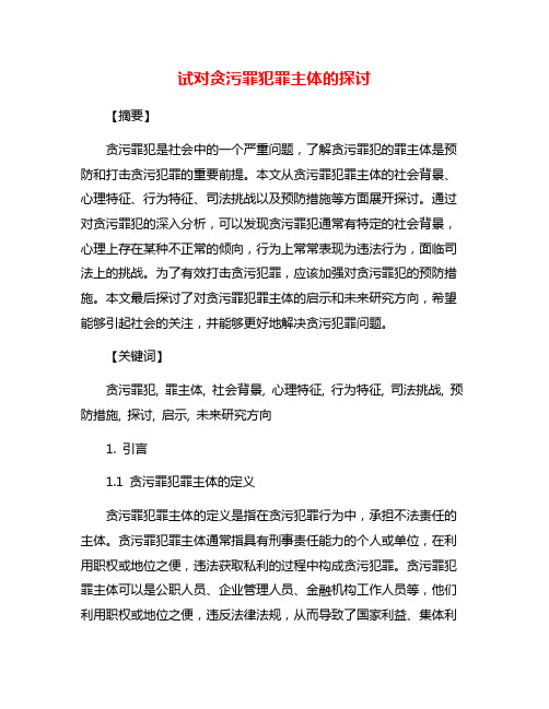 试对贪污罪犯罪主体的探讨