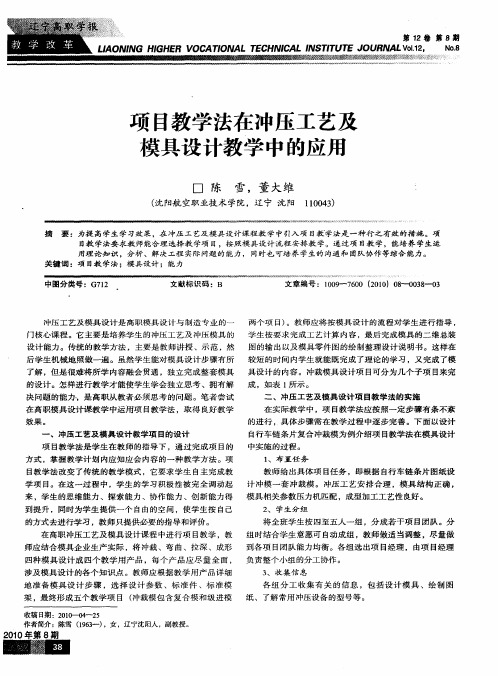 项目教学法在冲压工艺及模具设计教学中的应用