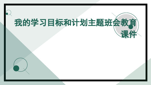 我的学习目标和计划主题班会教育课件