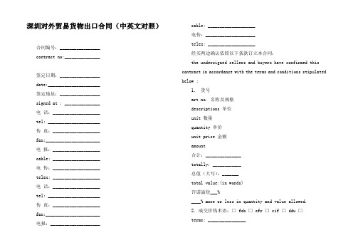 深圳对外贸易货物出口合同中英文对照