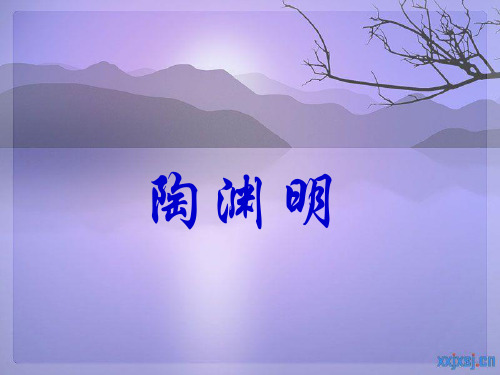 陶渊明介绍