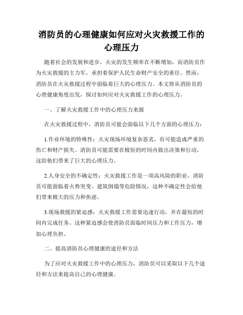 消防员的心理健康如何应对火灾救援工作的心理压力