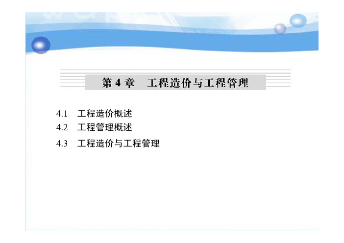 工程造价专业概论教学课件ppt作者李建峰第4章工程造价与工程管理