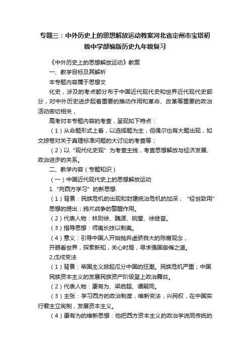 专题三：中外历史上的思想解放运动教案河北省定州市宝塔初级中学部编版历史九年级复习