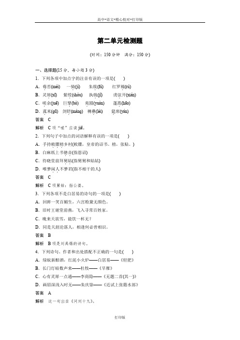 粤教版-语文-高二选修《唐诗宋词元散曲选读》练习第2单元检测题