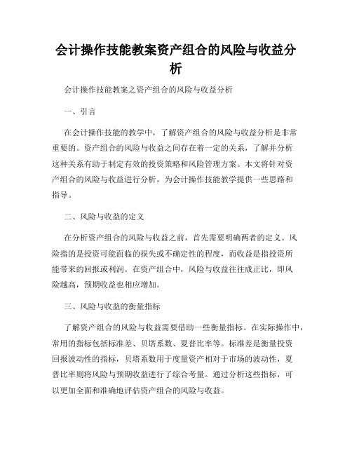 会计操作技能教案资产组合的风险与收益分析