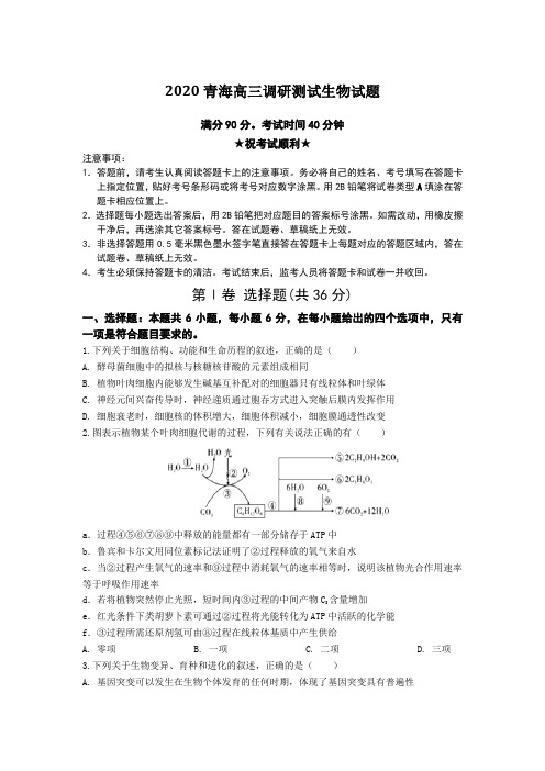 【全国卷高考模拟】2020青海高三调研测试生物试题Word版附答案及解析