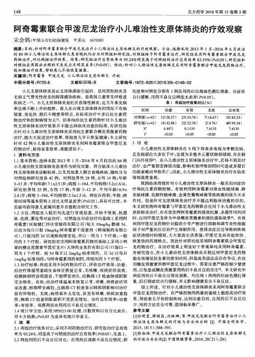 阿奇霉素联合甲泼尼龙治疗小儿难治性支原体肺炎的疗效观察