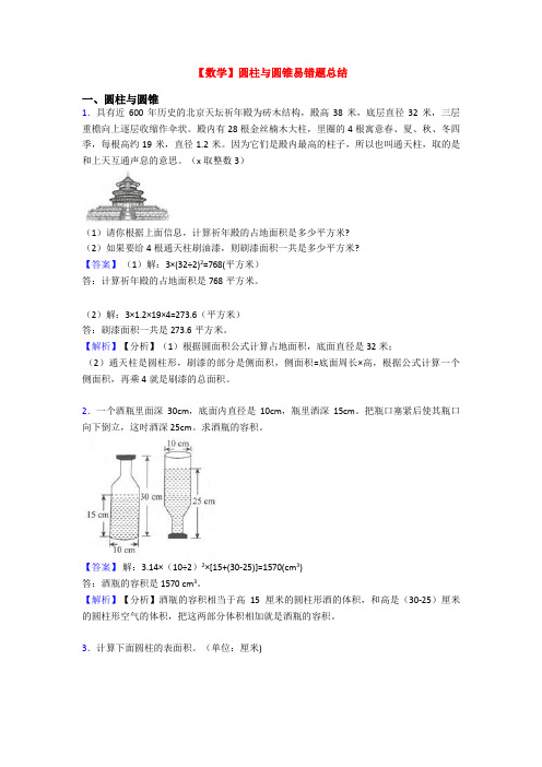 【数学】圆柱与圆锥易错题总结