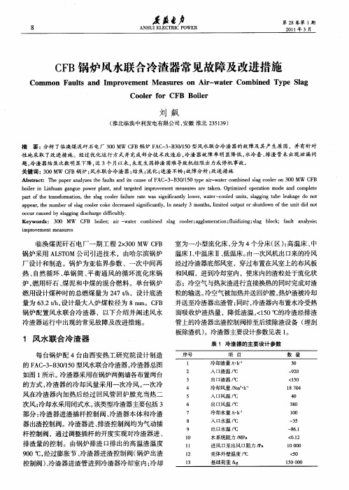 CFB锅炉风水联合冷渣器常见故障及改进措施