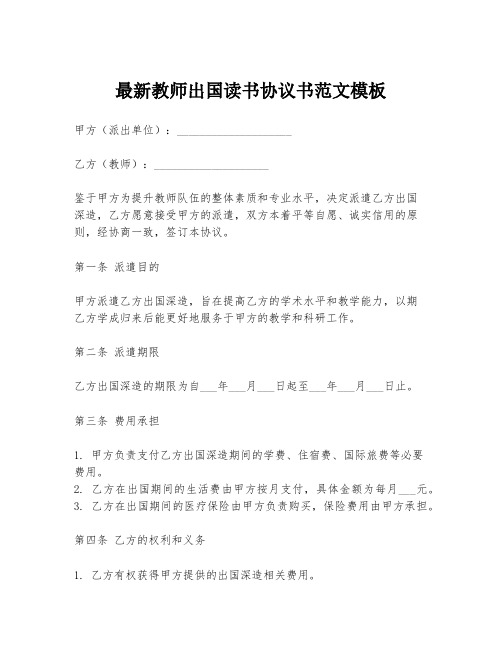 最新教师出国读书协议书范文模板