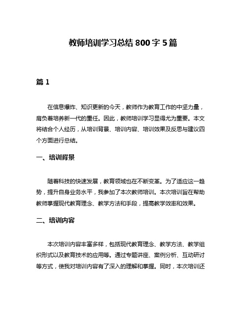 教师培训学习总结800字5篇