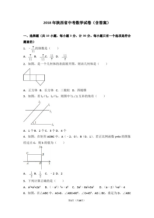 2018年陕西省中考数学试卷